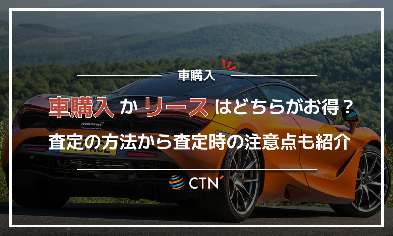 車購入　リース